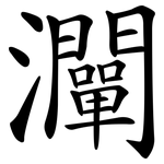 灛