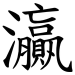 灜