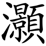 灝