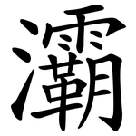 灞