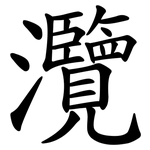 灠