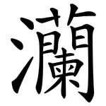 灡