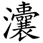 灢
