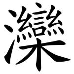 灤