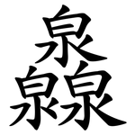 灥