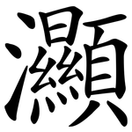 灦