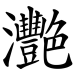灧