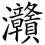 灨