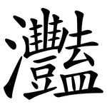 灩