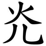 灮