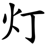 灯 灯