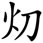 灱