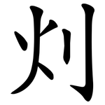 灲