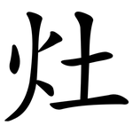 灶