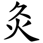灸 灸