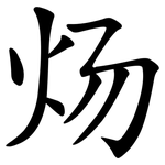 炀
