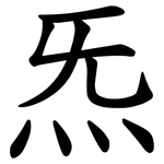 炁