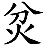 炃