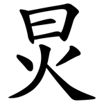 炅