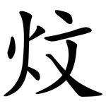炆