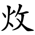 炇