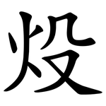 炈