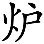 炉
