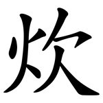 炊
