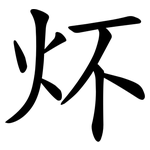 炋