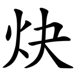 炔