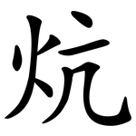 炕