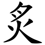 炙