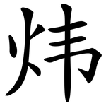 炜