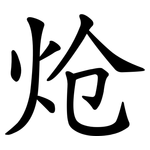 炝