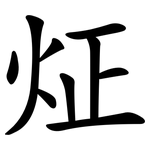 炡
