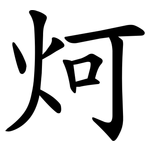 炣
