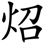 炤