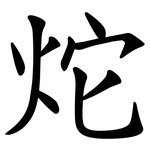 炨