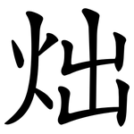炪