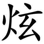 炫