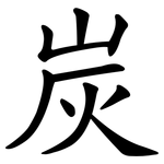 炭