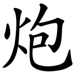 炮 炮