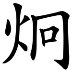 炯