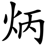 炳