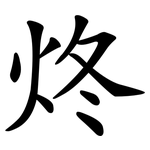 炵