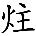 炷
