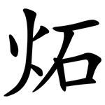 炻