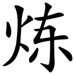 炼 炼