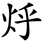 烀
