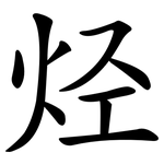 烃 烃